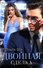 обложка книги Ольга Шо "Двойная Сделка"