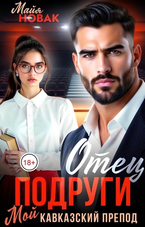 Обложка книги Майя Новак Отец подруги. Мой кавказский препод