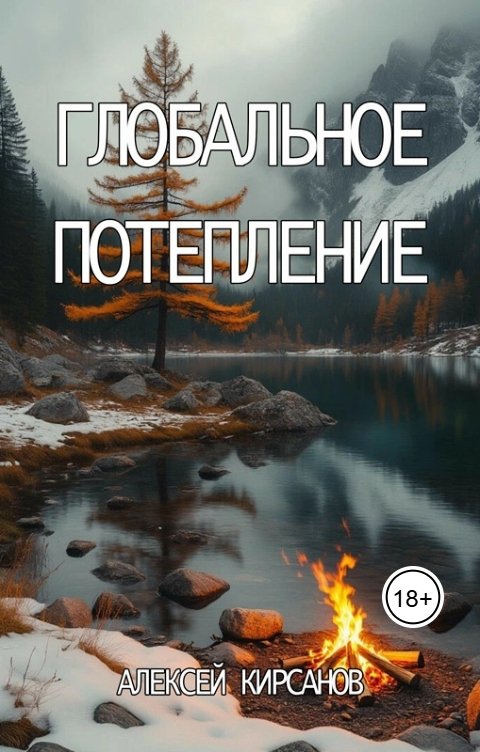 Обложка книги Алексей Глобальное потепление
