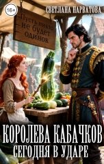 обложка книги Светлана Нарватова "Королева кабачков сегодня в ударе"