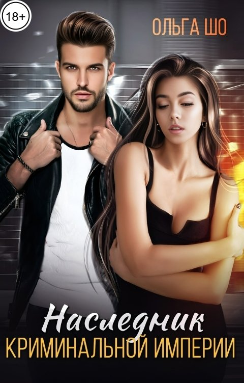 Обложка книги Ольга Шо Наследник Криминальной Империи