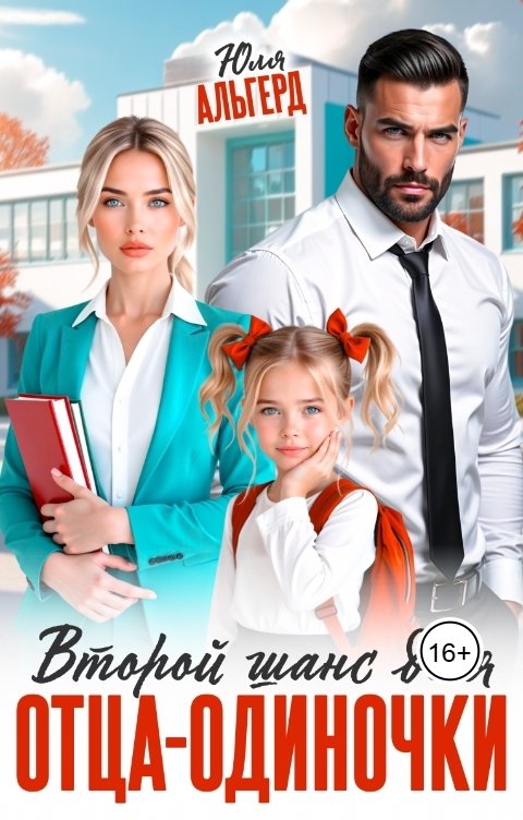 Обложка книги Юля Альгерд Второй шанс для отца-одиночки