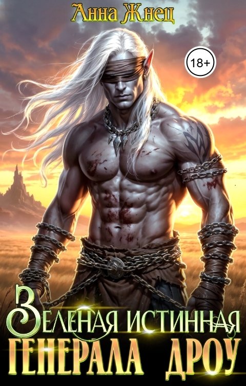 Обложка книги Анна Жнец Зеленая истинная генерала дроу