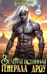 обложка книги Анна Жнец "Зеленая истинная генерала дроу"