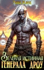 обложка книги Анна Жнец "Зеленая истинная генерала дроу"
