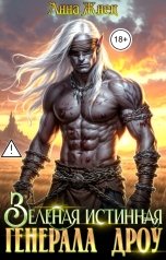 обложка книги Анна Жнец "Зеленая истинная генерала дроу"
