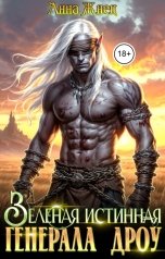 обложка книги Анна Жнец "Зеленая истинная генерала дроу"