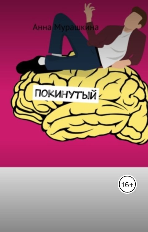 Обложка книги Anna Murashkina Покинутый