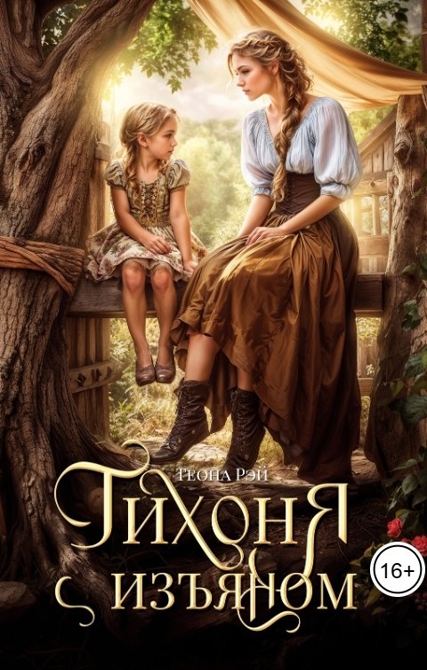 Обложка книги Теона Рэй Тихоня с изъяном