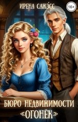 обложка книги Ирена Сажэ́сс "Бюро недвижимости "Огонек""