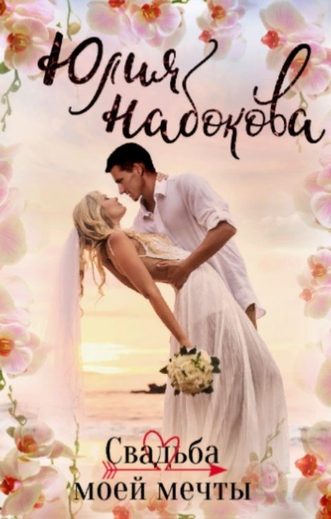Обложка книги Юлия Набокова Свадьба моей мечты