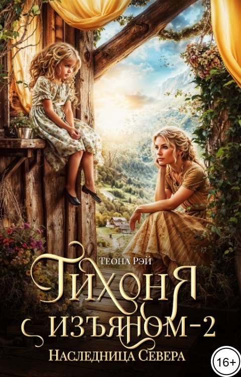 Обложка книги Теона Рэй Тихоня с изъяном - 2. Наследница Севера