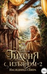 обложка книги Теона Рэй "Тихоня с изъяном - 2. Наследница Севера"