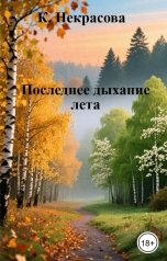 обложка книги К. Некрасова "Последнее дыхание лета"