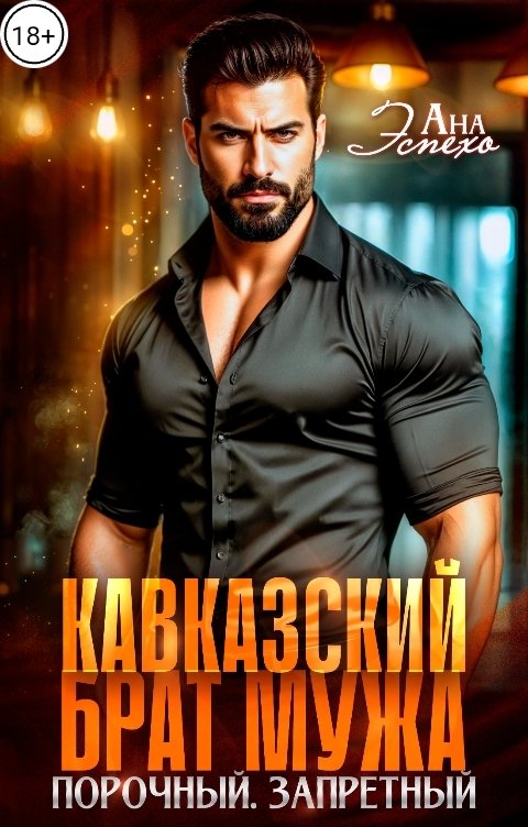 Обложка книги Ана Эспехо Кавказский брат мужа. Порочный. Запретный