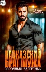 обложка книги Ана Эспехо "Кавказский брат мужа. Порочный. Запретный"