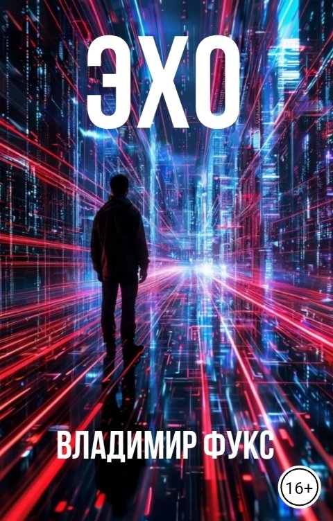 Обложка книги Владимир Фукс Эхо