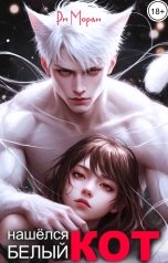 обложка книги Ри Моран "Нашелся белый кот"