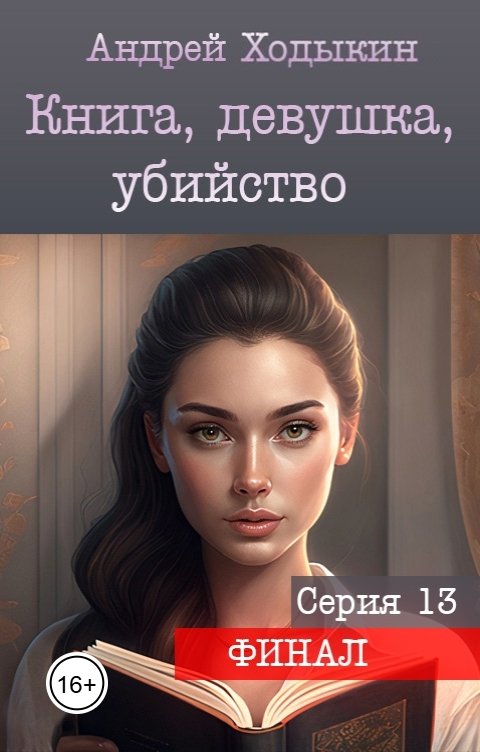 Обложка книги Андрей Ходыкин Книга, девушка, убийство - серия 13 (ФИНАЛ)