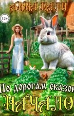 обложка книги Анна Кали "По дорогам сказок. Начало"