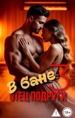 обложка книги Сладкая Лисица "Отец подруги. В бане"