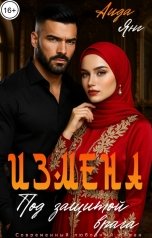 обложка книги Аида Янг "Кавказ. Под защитой врага"