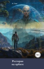 обложка книги Алла Сохе "Ресторан на орбите"