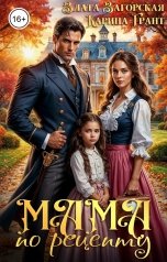 обложка книги Карина Грант, Злата Загорская "Мама по рецепту"
