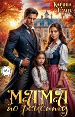 обложка книги Карина Грант "Мама по рецепту"