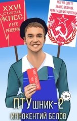 обложка книги Иннокентий Белов "ПТУшник 2"