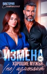 обложка книги Виктория Снежинская "Измена. Хорошие мужья (не) изменяют"