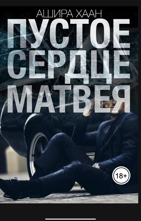 Обложка книги Ашира Хаан Пустое сердце Матвея