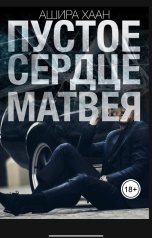 обложка книги Ашира Хаан "Пустое сердце Матвея"