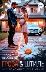 обложка книги Алла Полански "Гроза и Штиль"