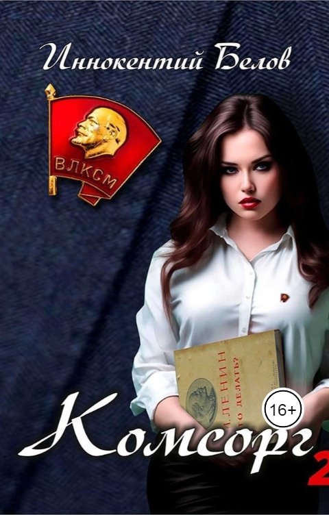 Обложка книги Иннокентий Белов Комсорг 2
