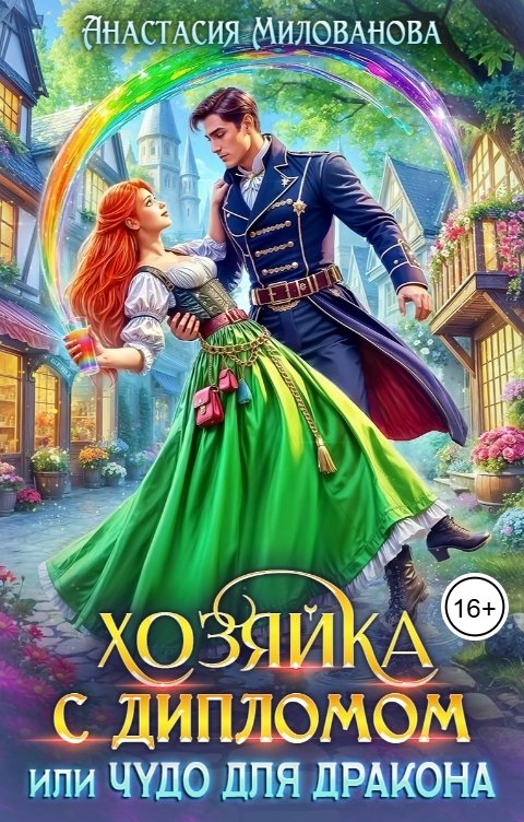 Обложка книги Анастасия Милованова Хозяйка с дипломом, или Чудо для дракона