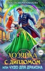 обложка книги Анастасия Милованова "Хозяйка с дипломом, или Чудо для дракона"