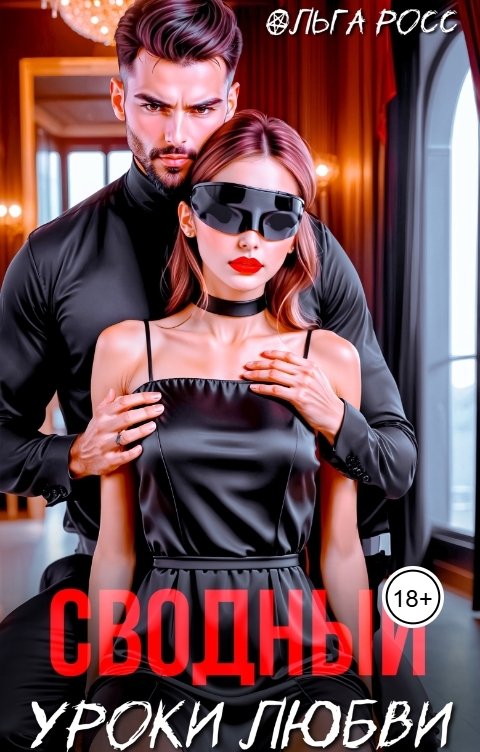 Обложка книги Ольга Росс Сводный. Уроки любви