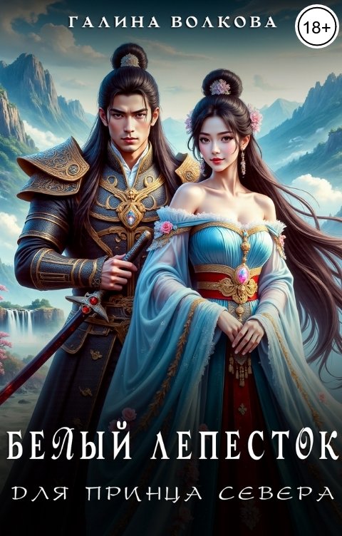 Обложка книги Галина Волкова Белый лепесток для принца севера