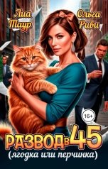 обложка книги Ольга Риви, Лиа Таур "Развод в 45. Ягодка или перчинка"