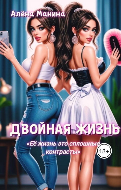 Обложка книги Алёна Манина Двойная жизнь.