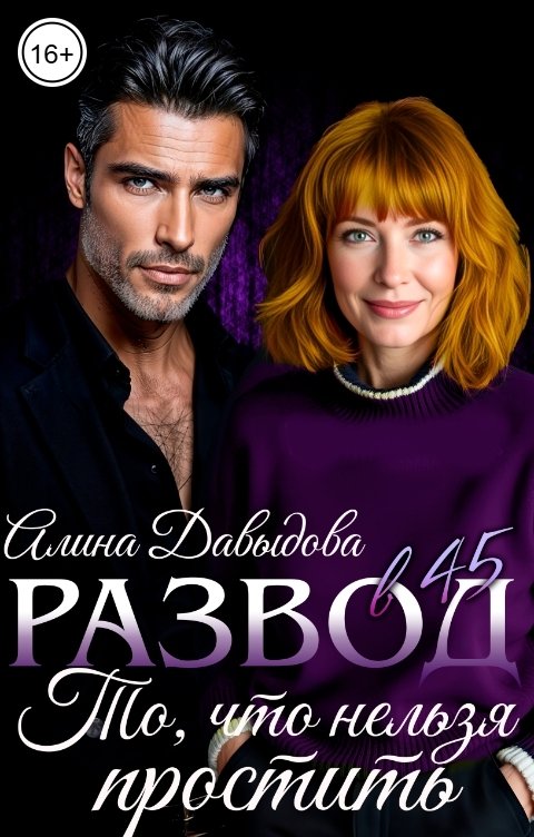 Обложка книги Алина Давыдова Развод в 45. То, что нельзя простить