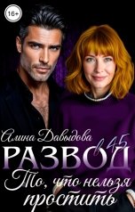 обложка книги Алина Давыдова "Развод в 45. То, что нельзя простить"