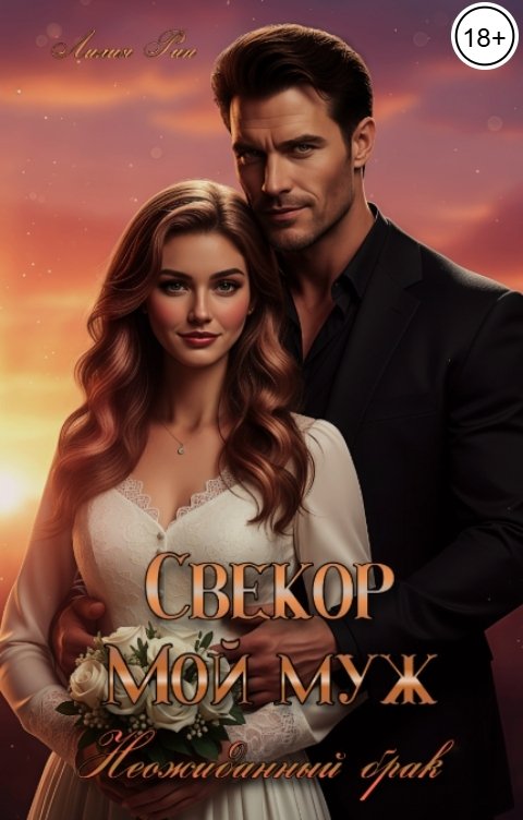 Обложка книги Лилия Рин Свекор - Мой муж. Неожиданный брак