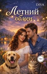 обложка книги Мирьям Дива "Летний обмен"