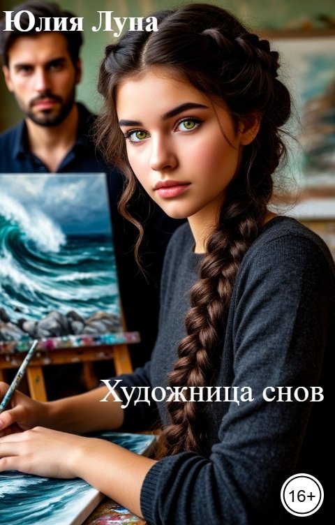 Обложка книги Юлия Луна Художница снов