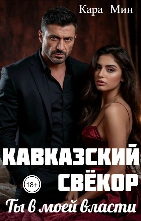 Обложка книги Кара Мин Кавказский свёкор. Ты в моей власти