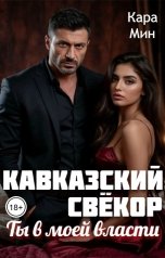 обложка книги Кара Мин "Кавказский свёкор. Ты в моей власти"