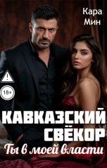 обложка книги Кара Мин "Кавказский свёкор. Ты в моей власти"