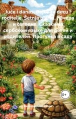 обложка книги Виктория Балдёжная "Juce i danas. Bajke za decu i roditelje. Setnja u vrtu. Вчера и сегодня. Сказки на сербском языке"